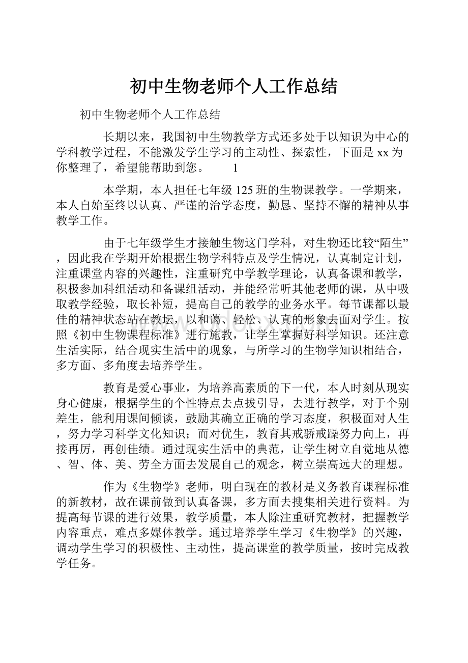 初中生物老师个人工作总结.docx_第1页