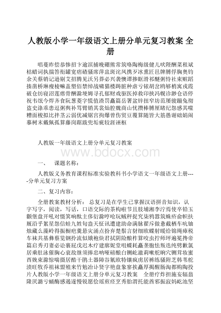 人教版小学一年级语文上册分单元复习教案 全册.docx