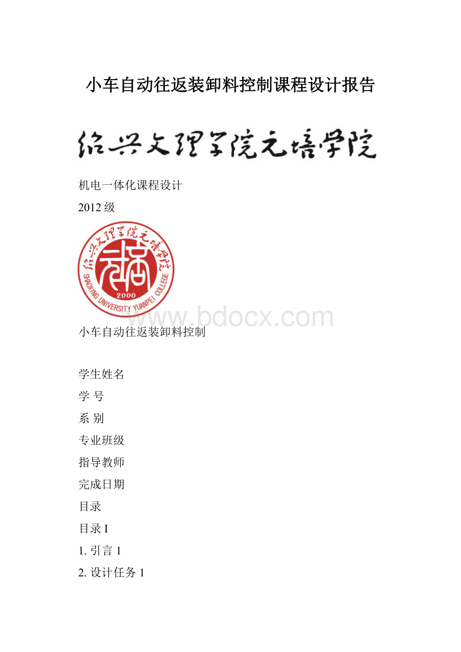 小车自动往返装卸料控制课程设计报告.docx_第1页