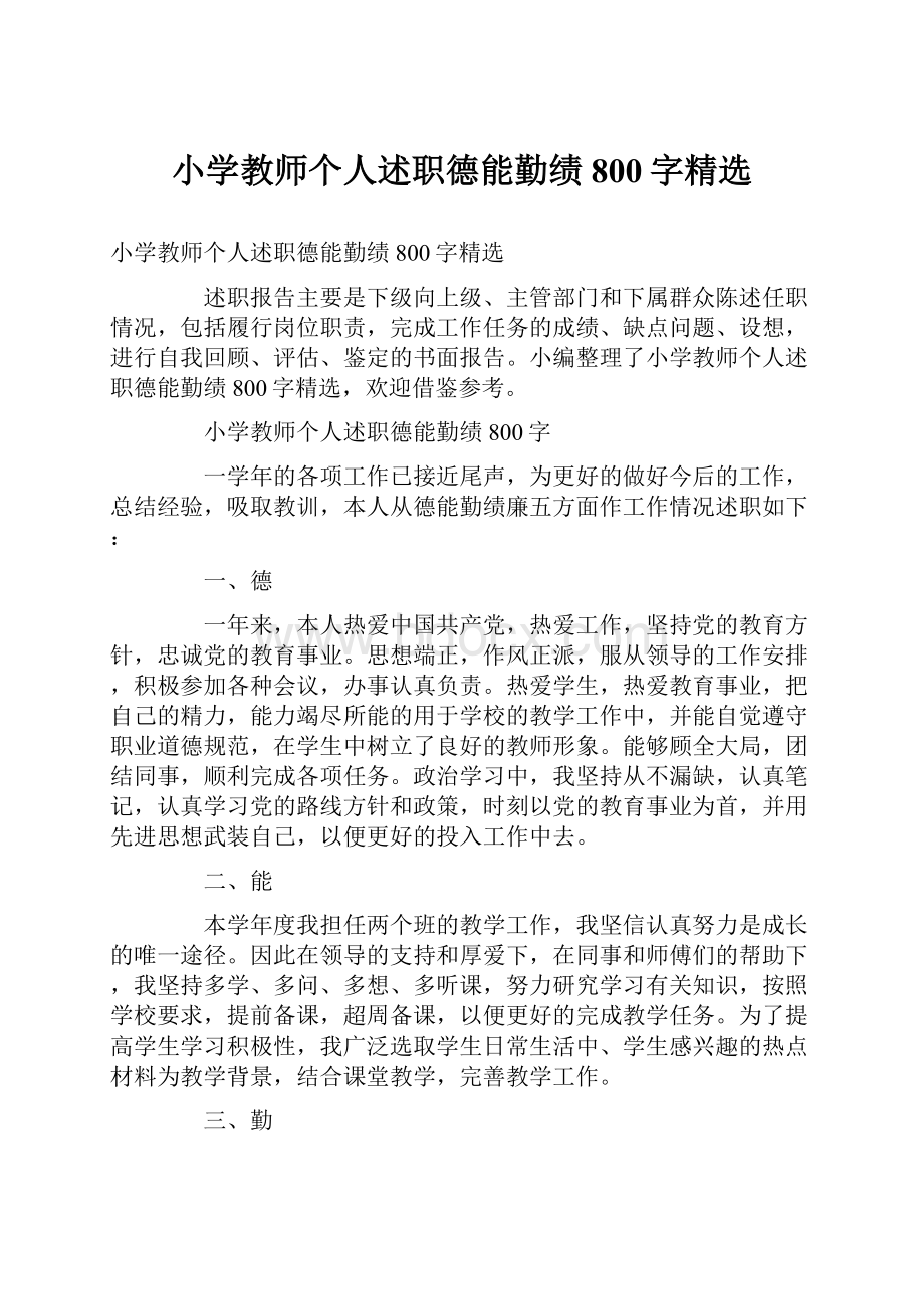 小学教师个人述职德能勤绩800字精选.docx