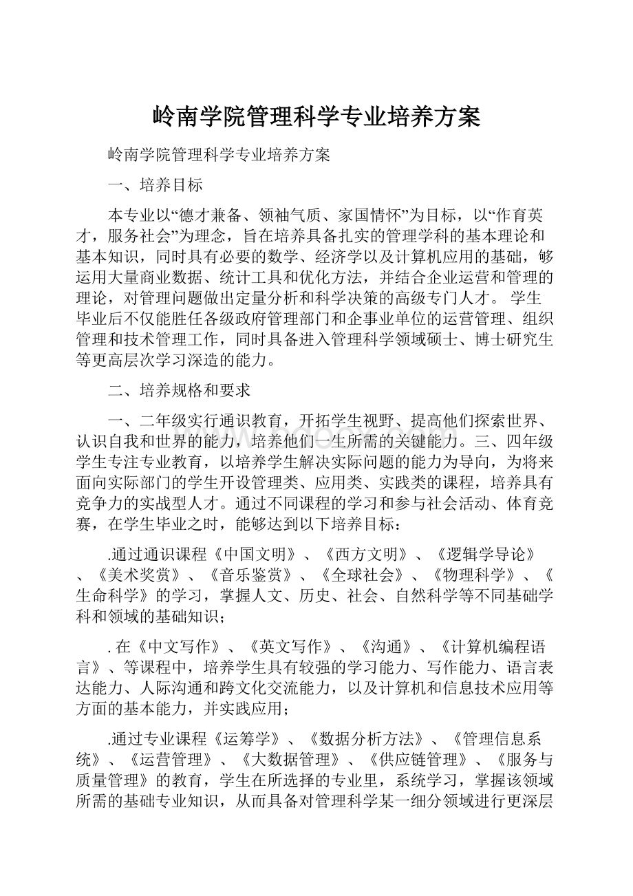 岭南学院管理科学专业培养方案.docx_第1页