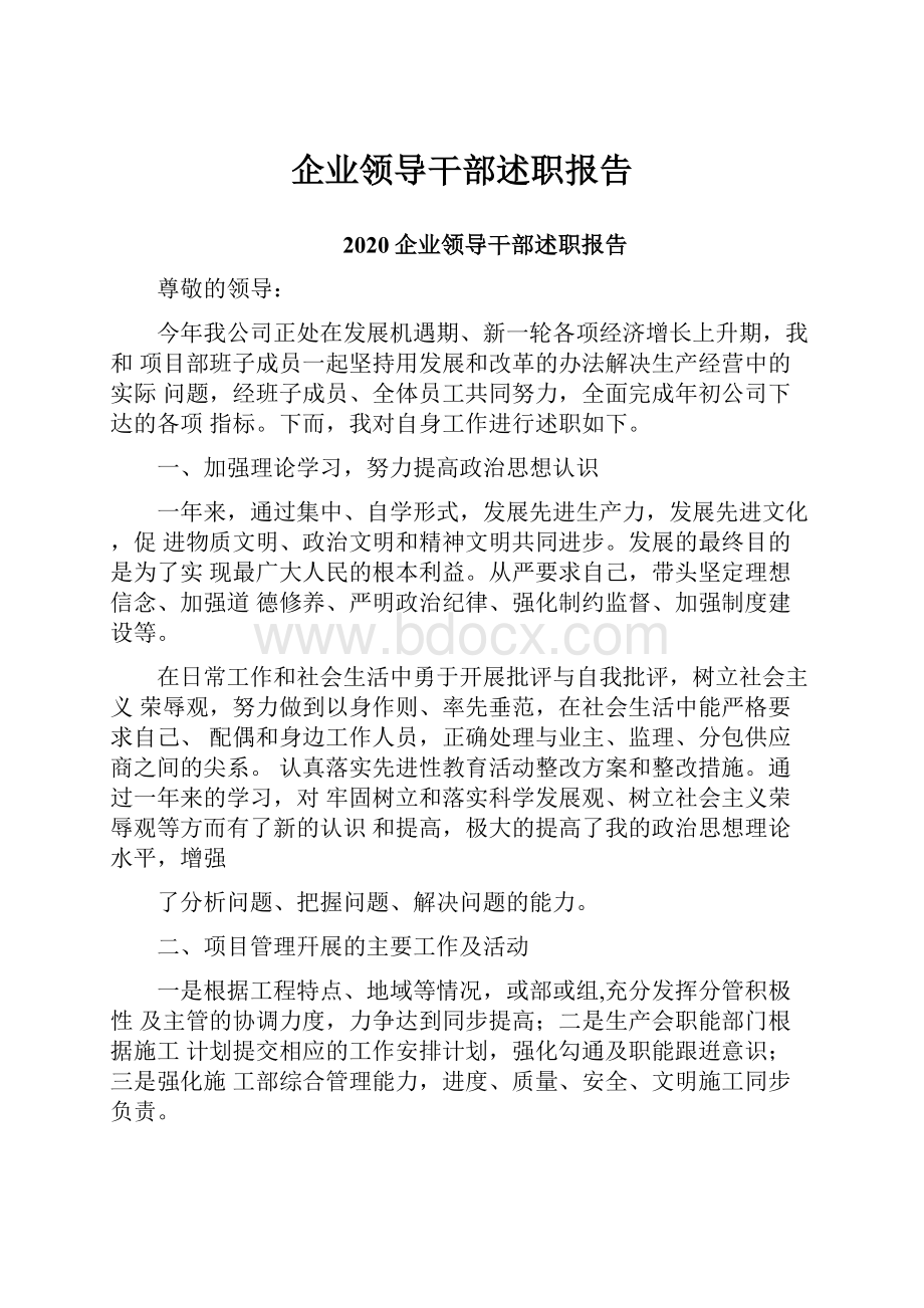 企业领导干部述职报告.docx_第1页