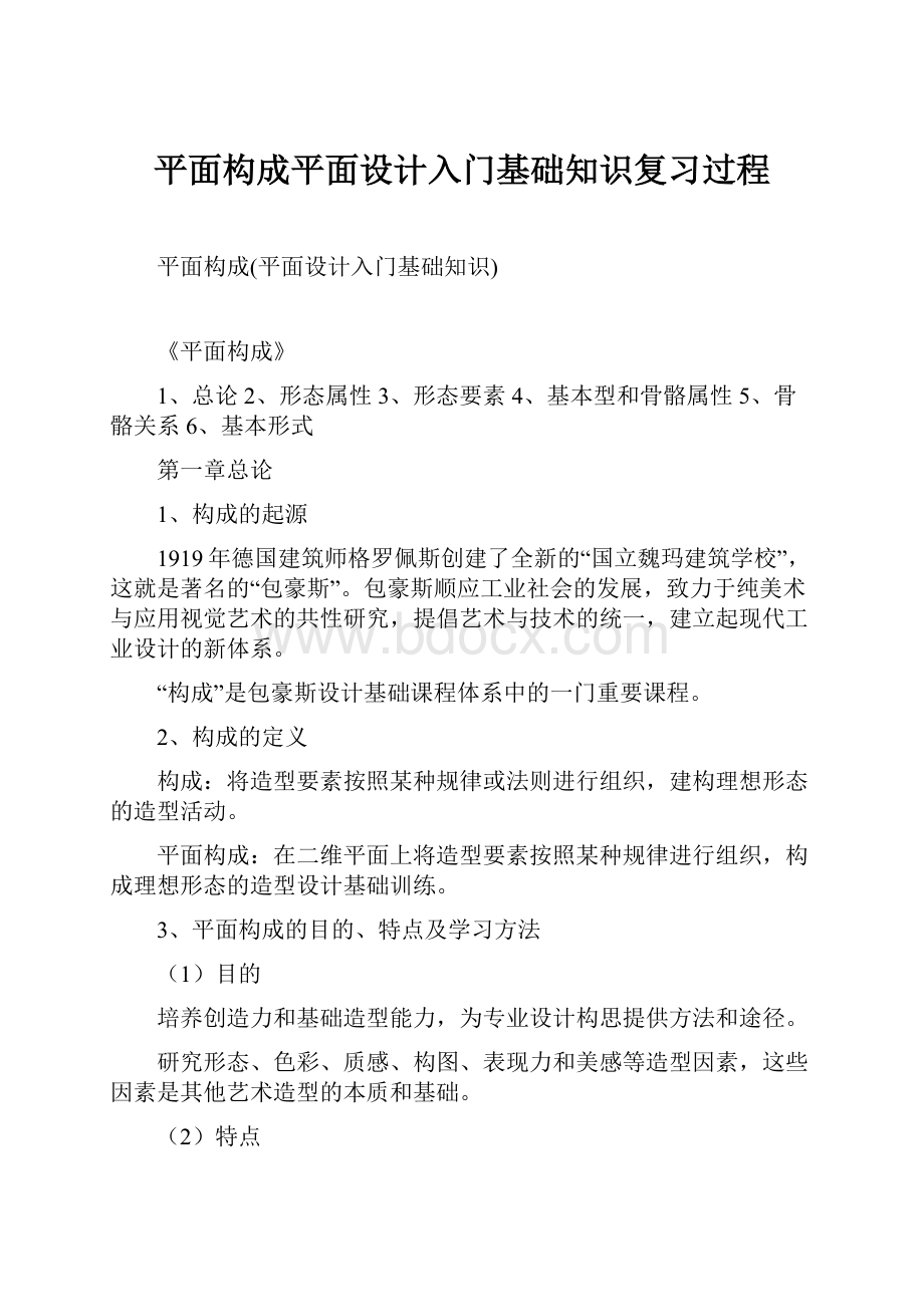 平面构成平面设计入门基础知识复习过程.docx