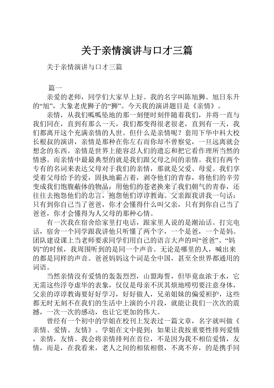 关于亲情演讲与口才三篇.docx_第1页