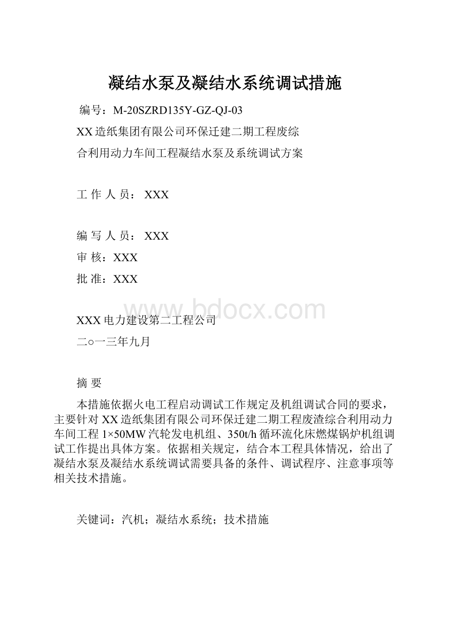 凝结水泵及凝结水系统调试措施.docx