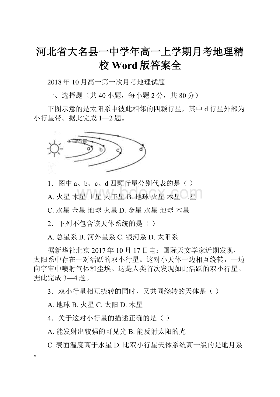 河北省大名县一中学年高一上学期月考地理精校Word版答案全.docx