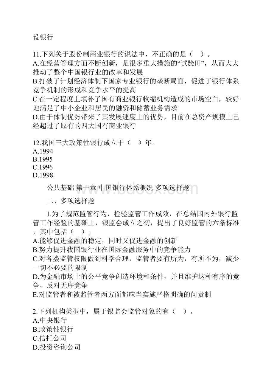 金融保险类中国银行体系概况 单项选择题.docx_第3页