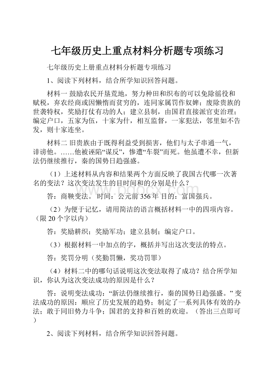 七年级历史上重点材料分析题专项练习.docx