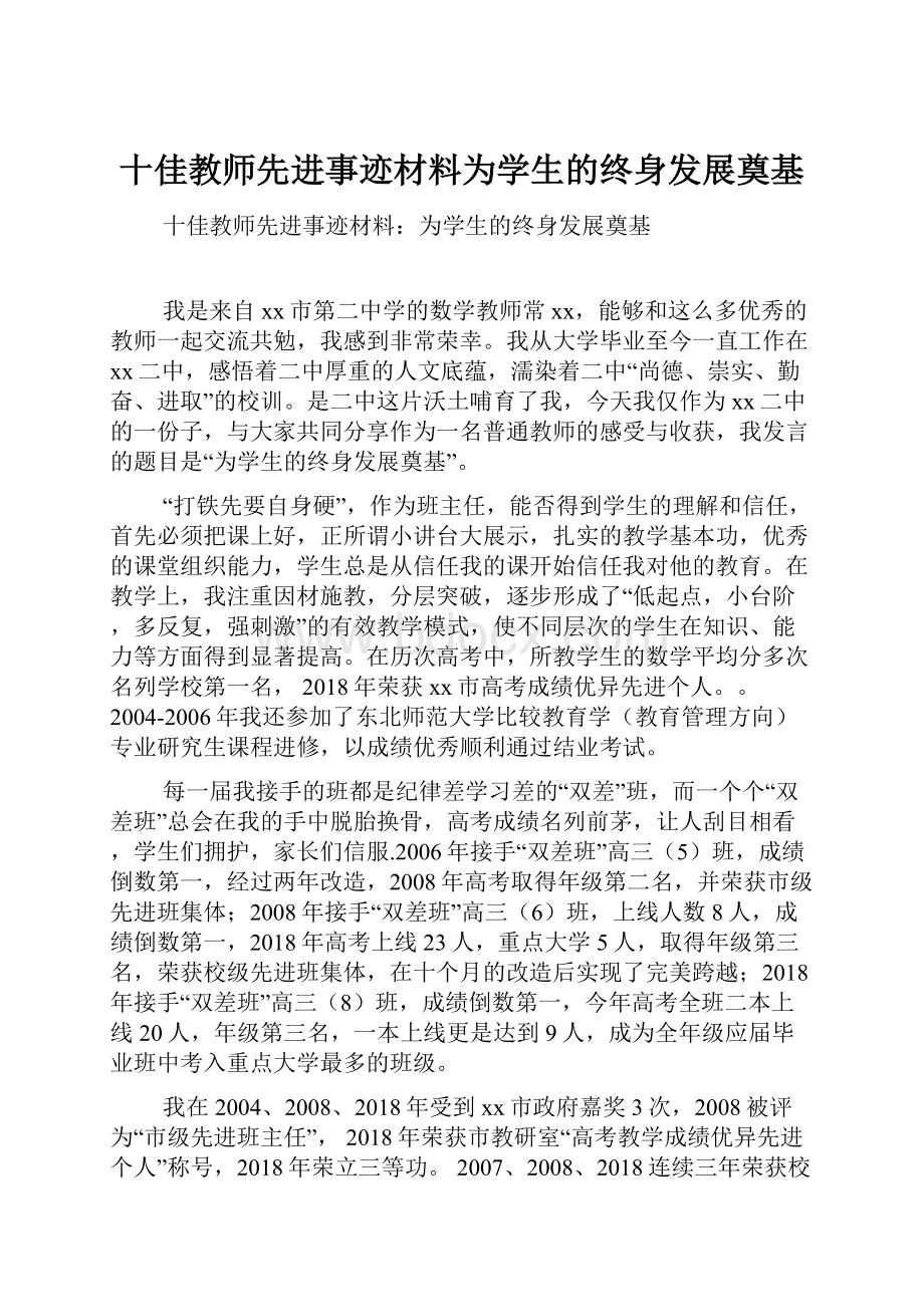 十佳教师先进事迹材料为学生的终身发展奠基.docx