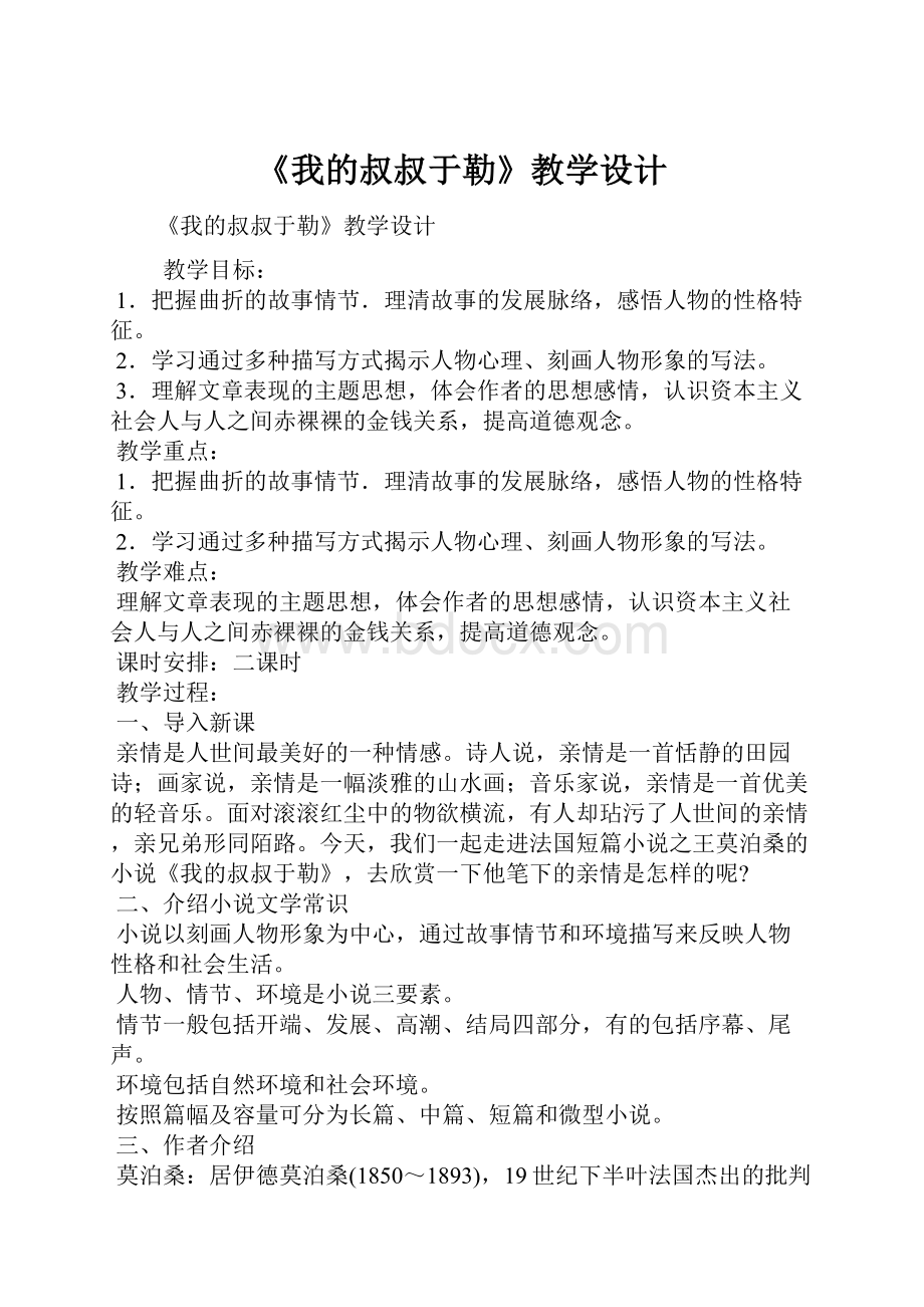 《我的叔叔于勒》教学设计.docx