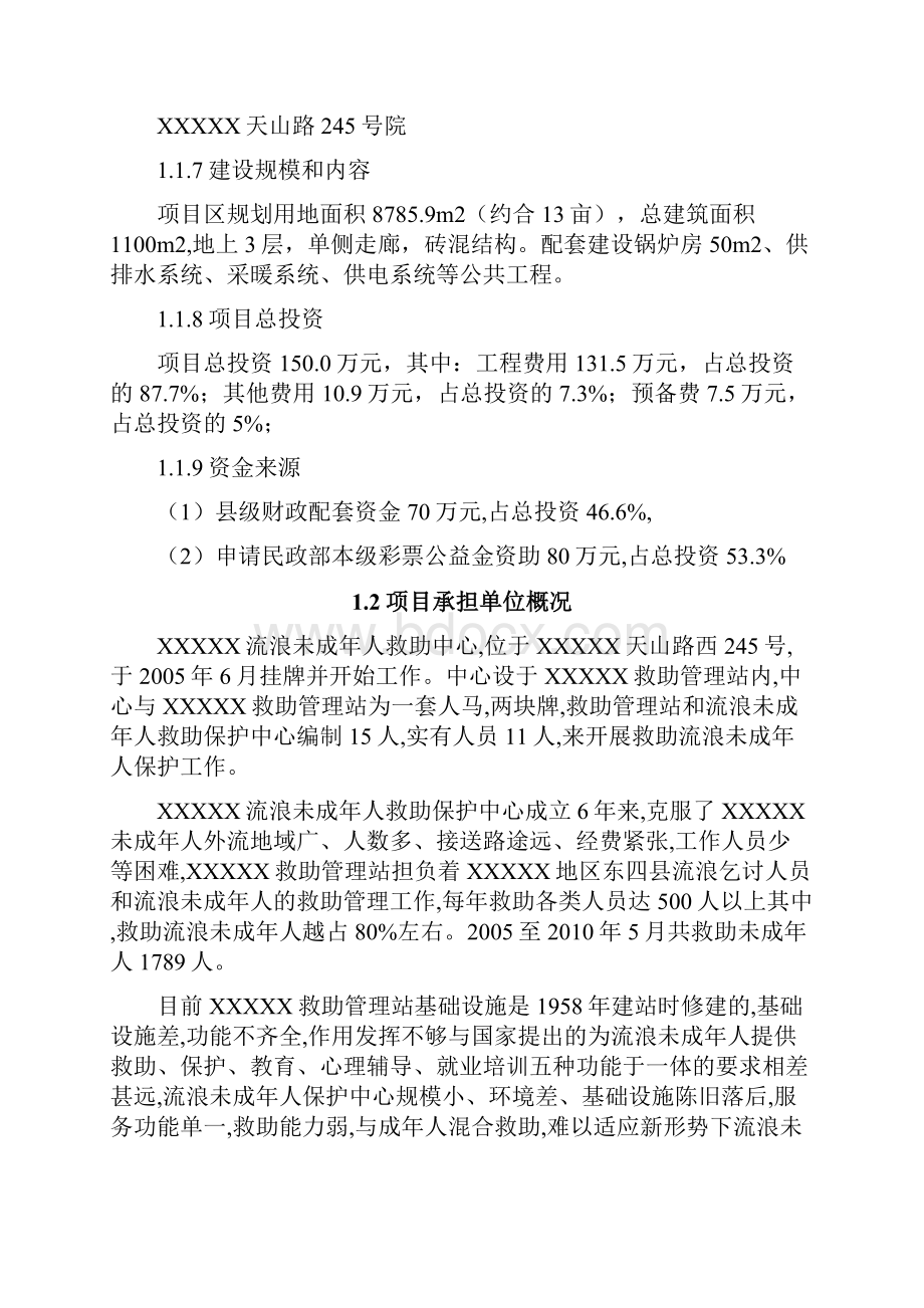 XX流浪未成年人救助保护中心建设项目可行性研究报告.docx_第2页