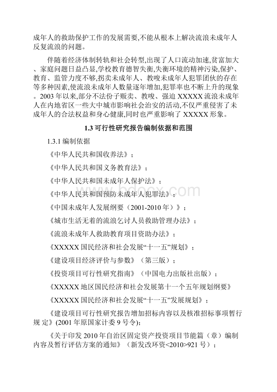 XX流浪未成年人救助保护中心建设项目可行性研究报告.docx_第3页