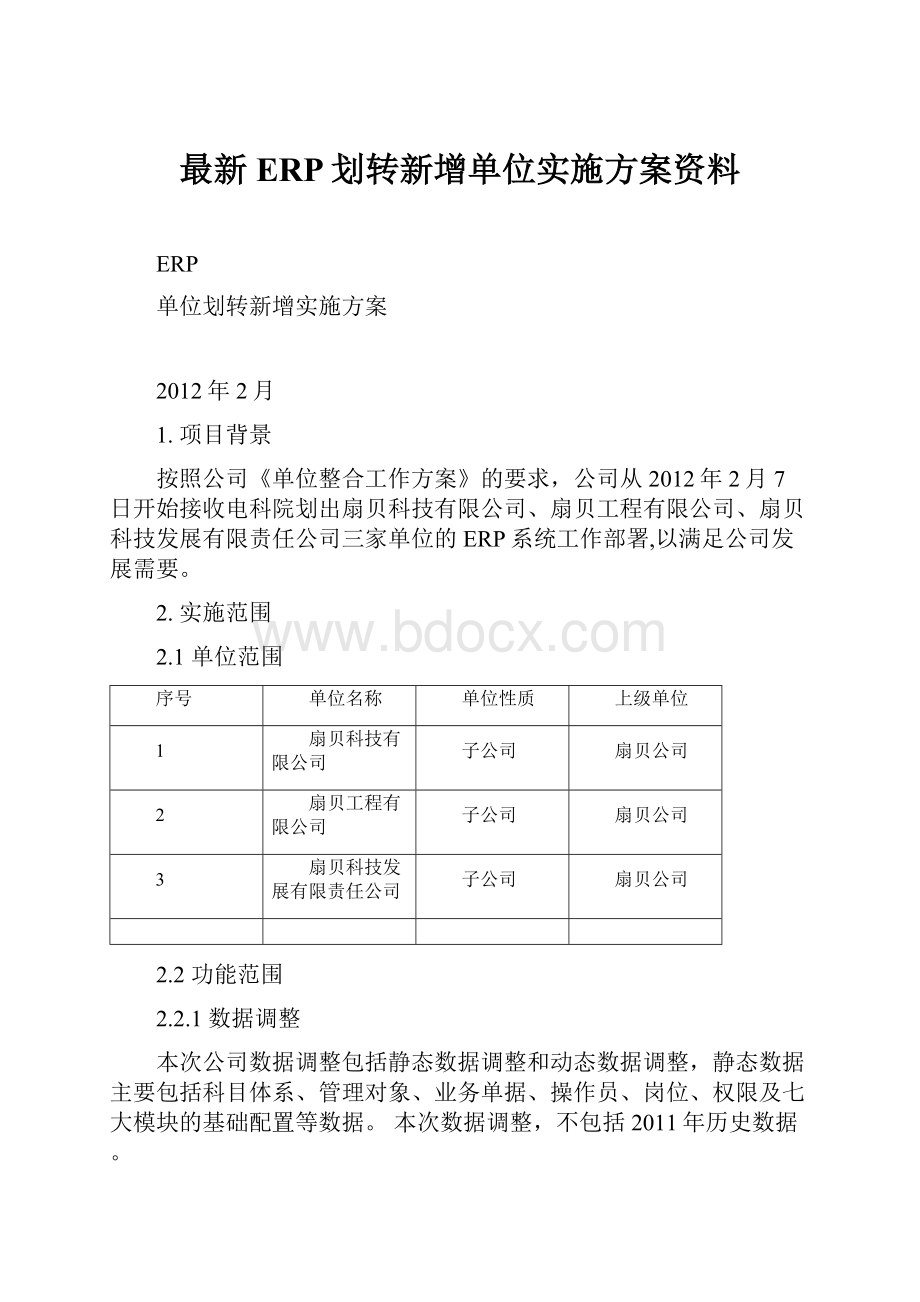 最新ERP划转新增单位实施方案资料.docx_第1页