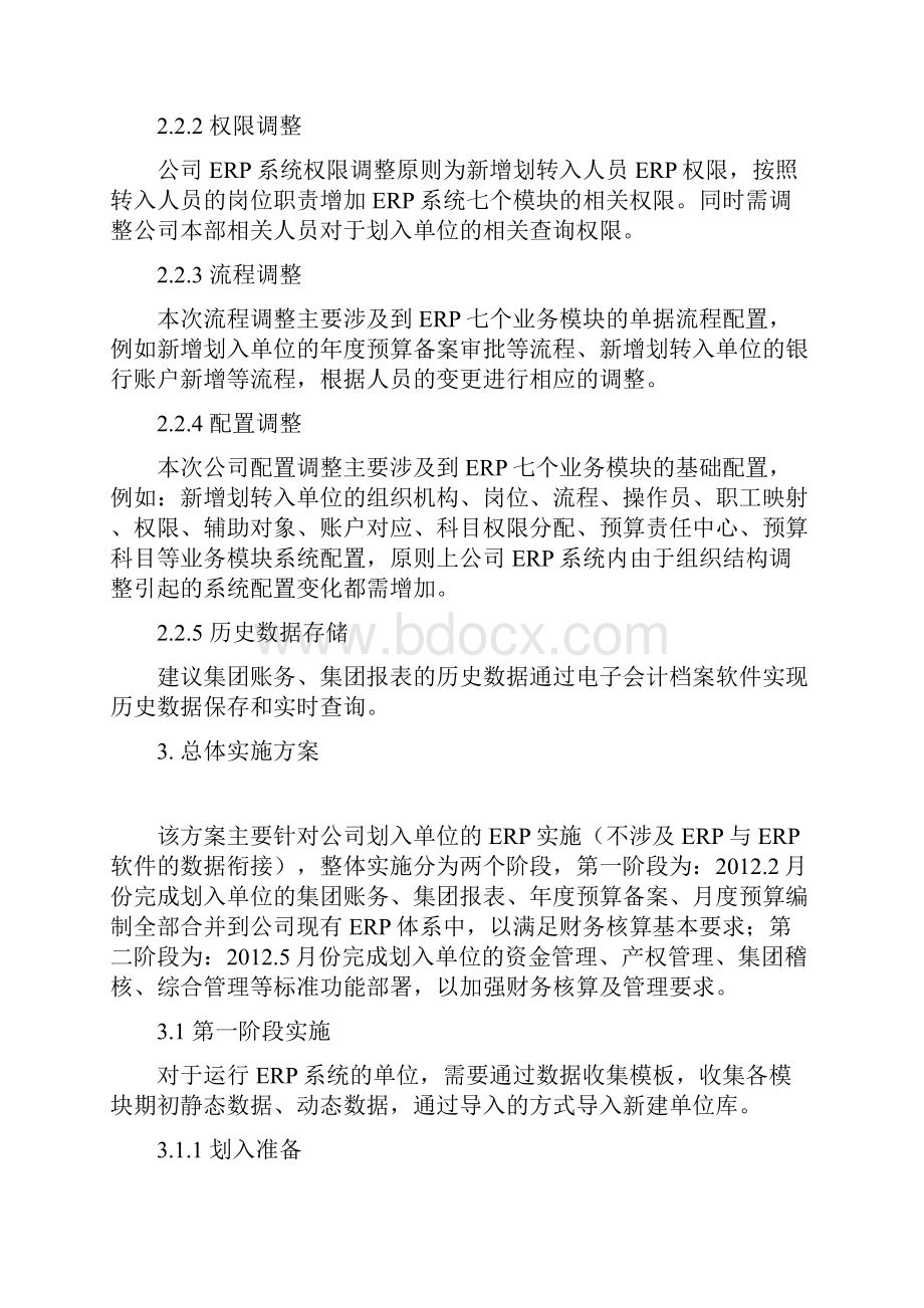 最新ERP划转新增单位实施方案资料.docx_第2页