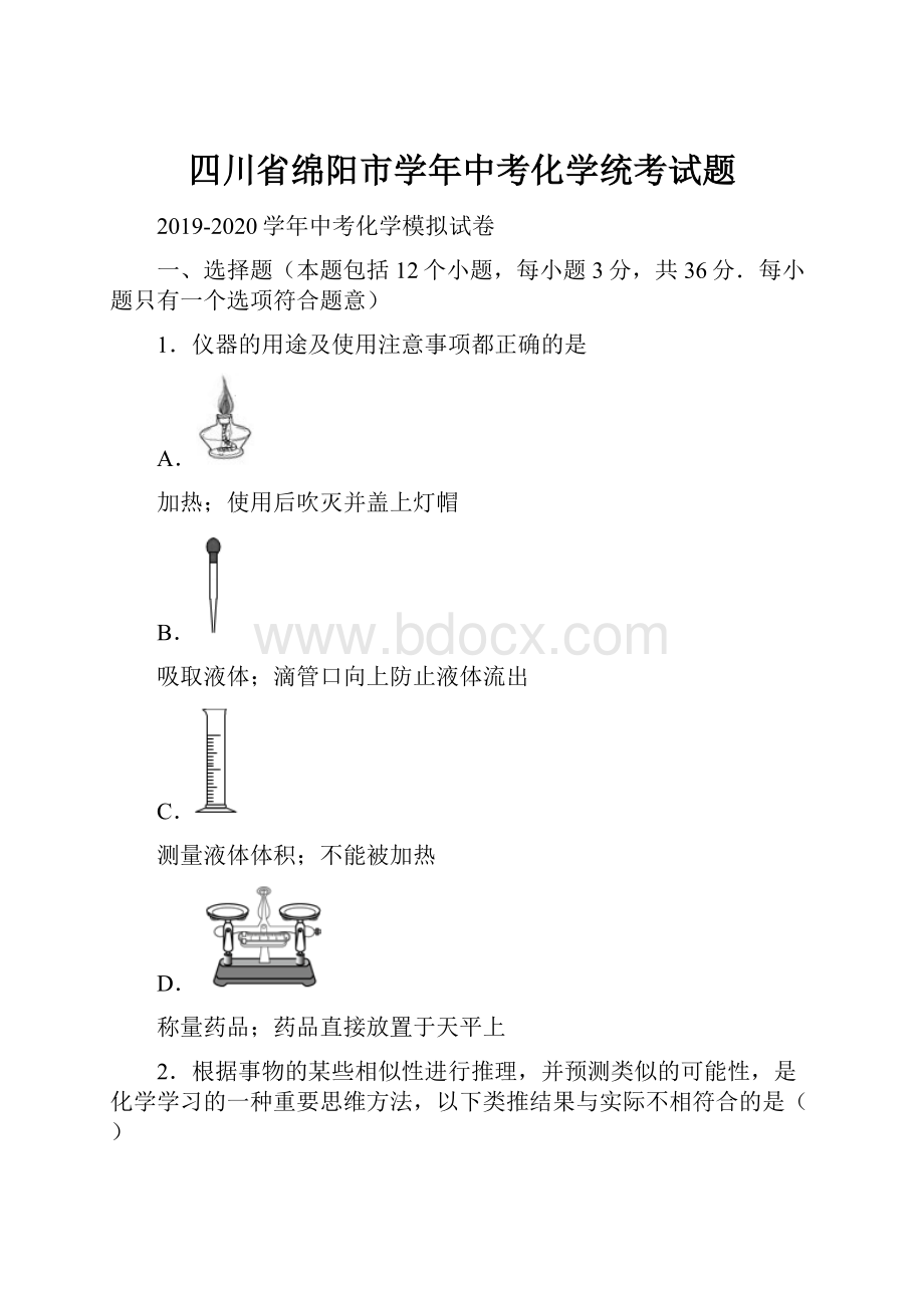 四川省绵阳市学年中考化学统考试题.docx_第1页