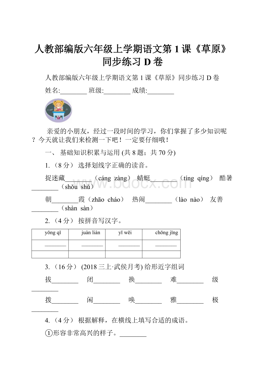 人教部编版六年级上学期语文第1课《草原》同步练习D卷.docx_第1页