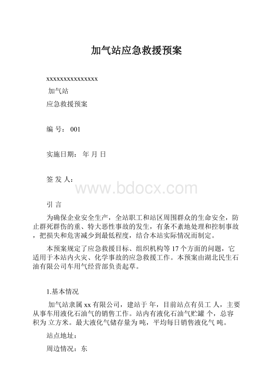 加气站应急救援预案.docx_第1页