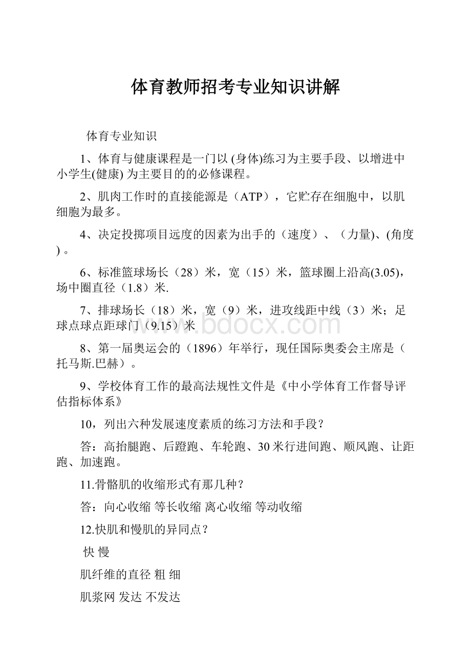 体育教师招考专业知识讲解.docx_第1页