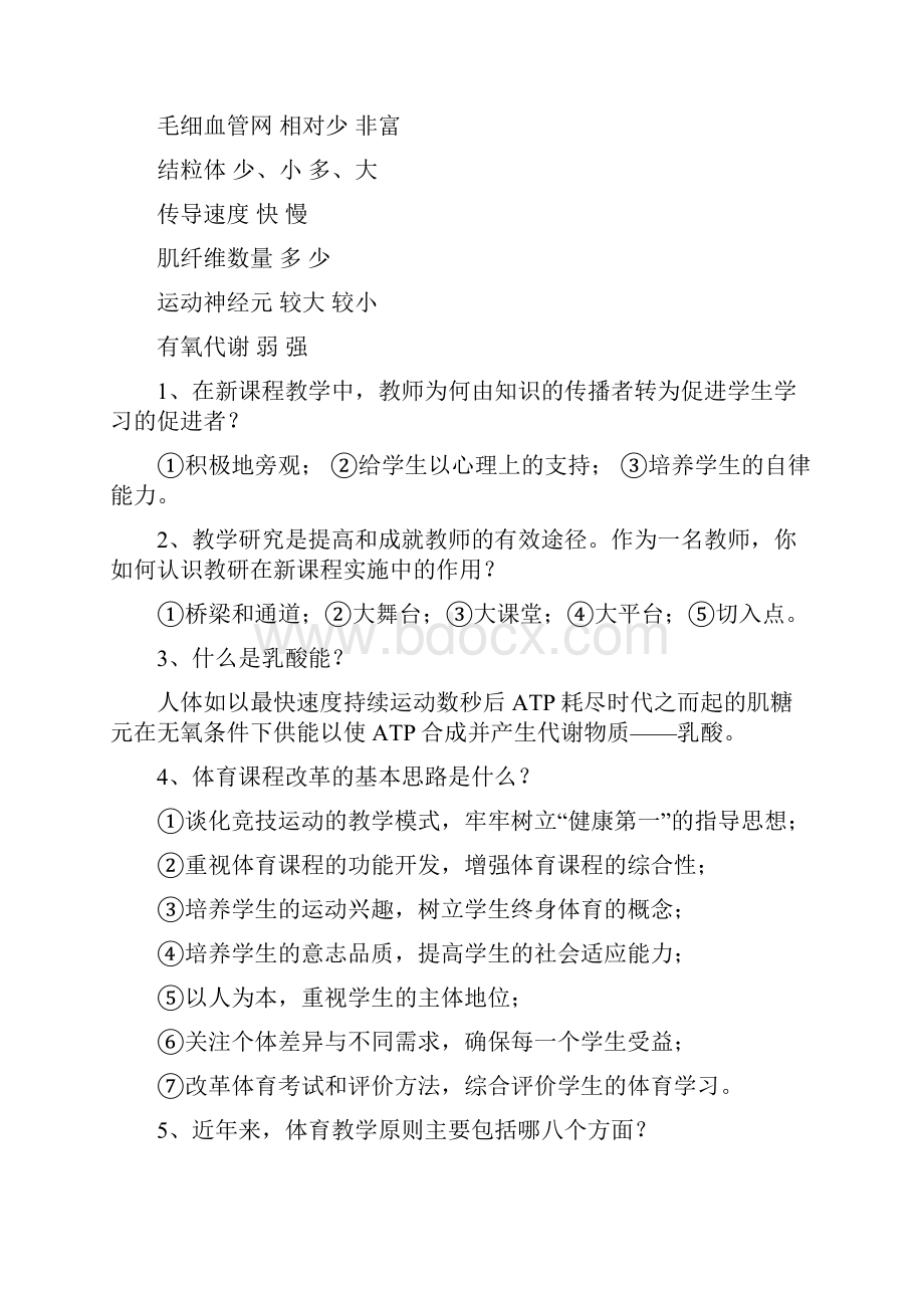 体育教师招考专业知识讲解.docx_第2页