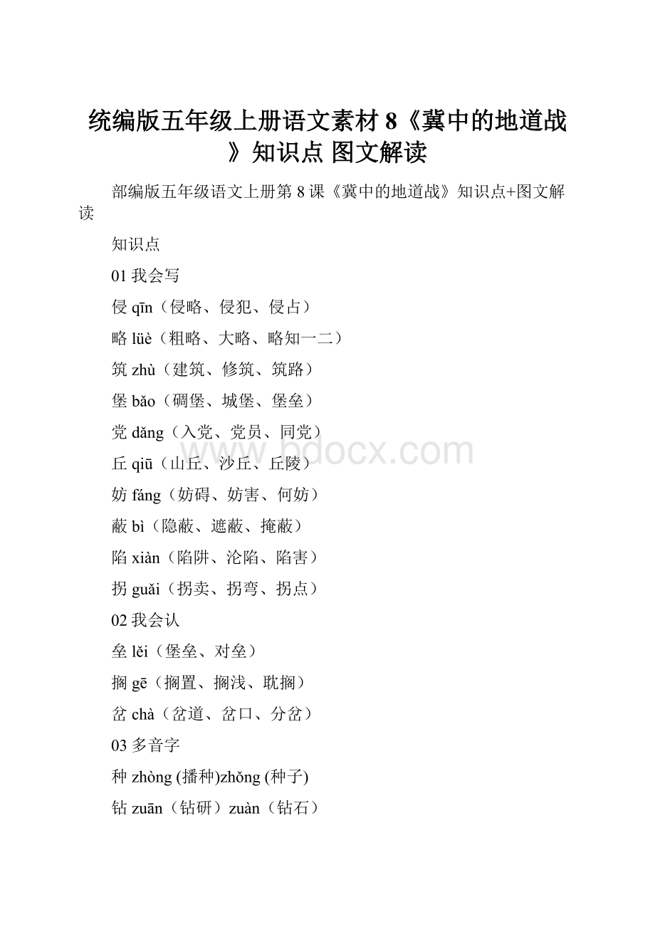 统编版五年级上册语文素材8《冀中的地道战》知识点 图文解读.docx