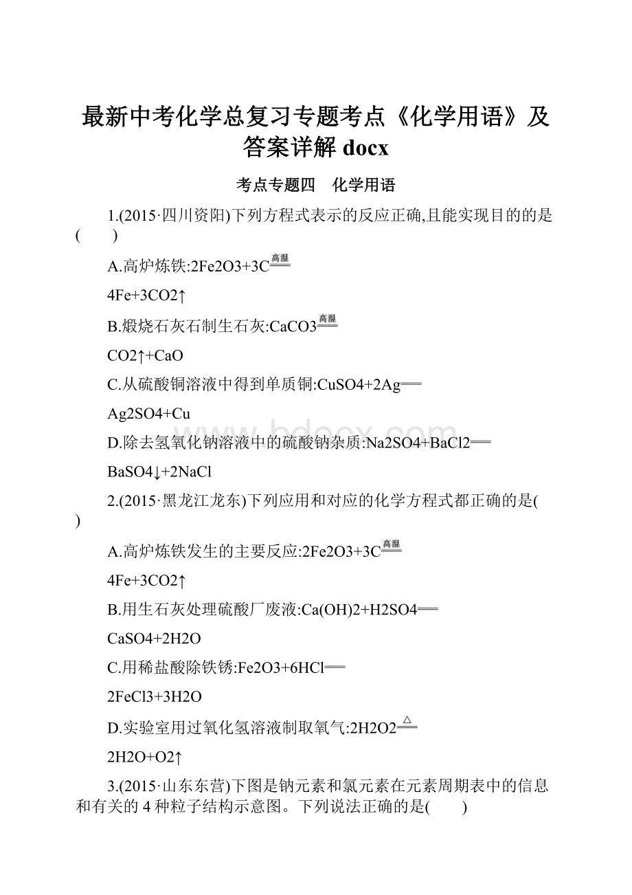 最新中考化学总复习专题考点《化学用语》及答案详解docx.docx