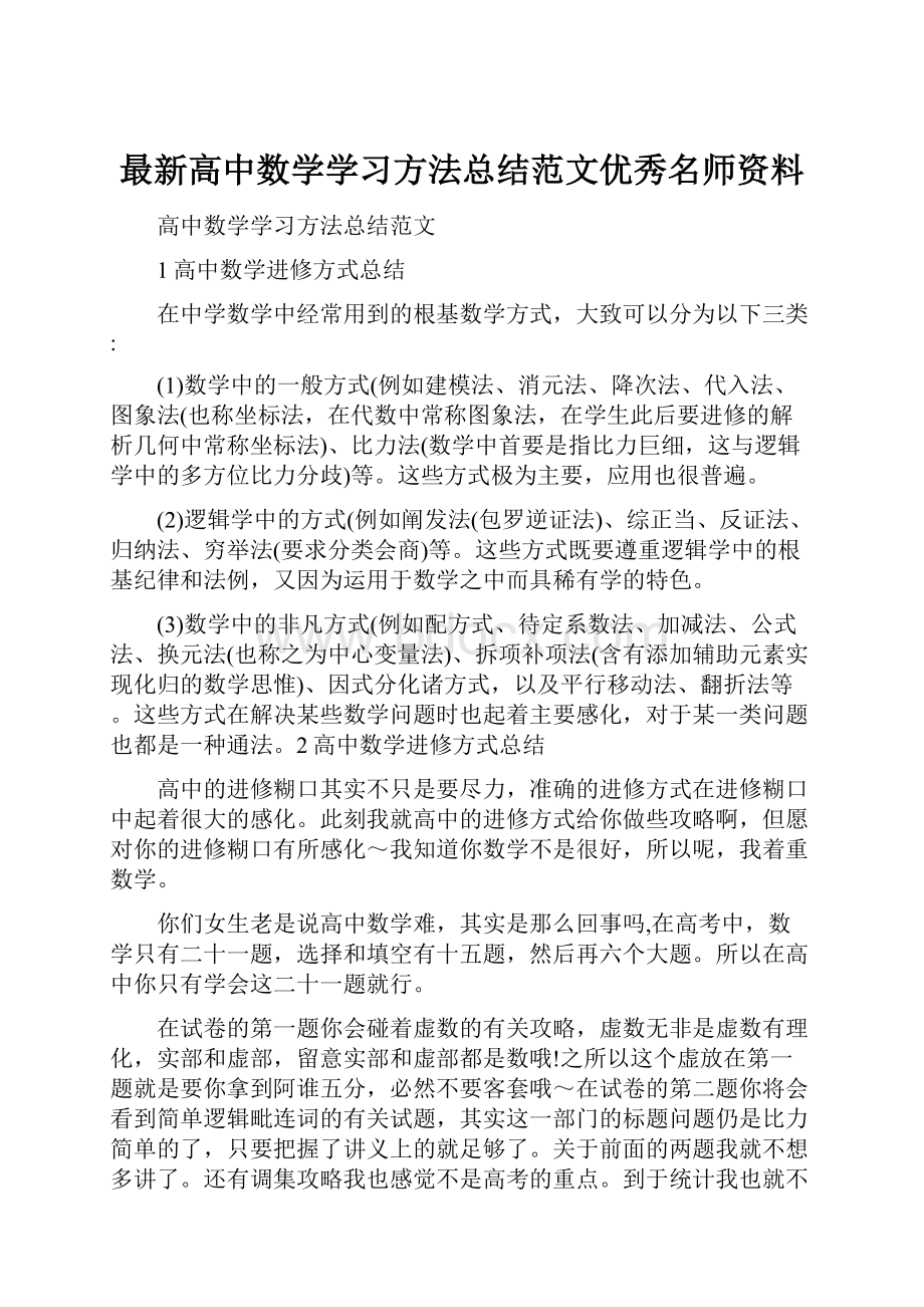 最新高中数学学习方法总结范文优秀名师资料.docx