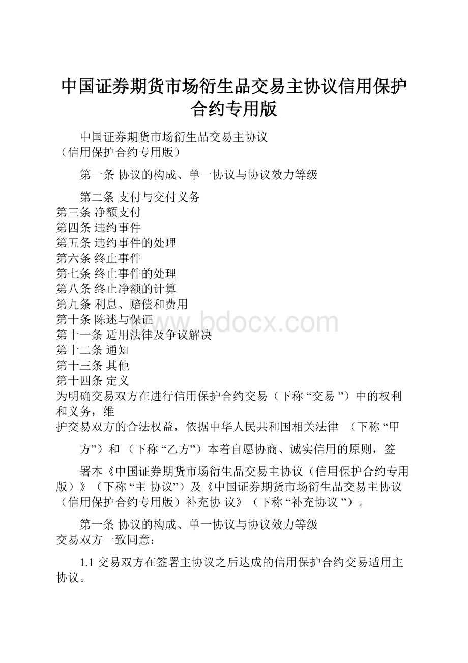 中国证券期货市场衍生品交易主协议信用保护合约专用版.docx