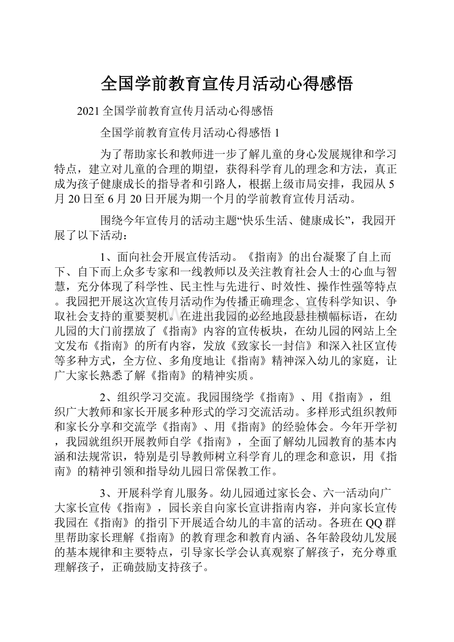 全国学前教育宣传月活动心得感悟.docx