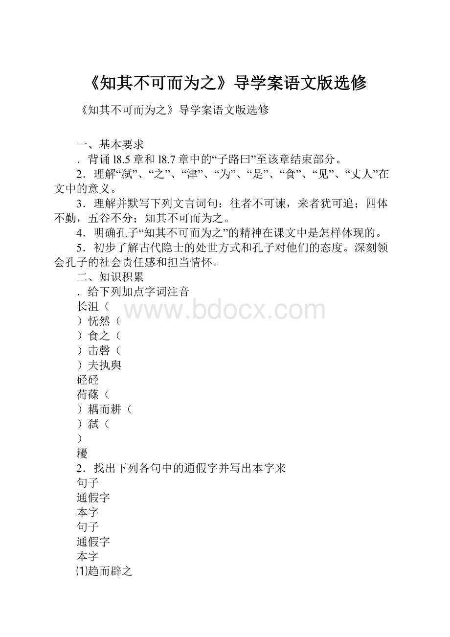 《知其不可而为之》导学案语文版选修.docx