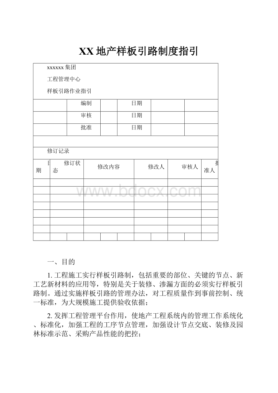 XX地产样板引路制度指引.docx