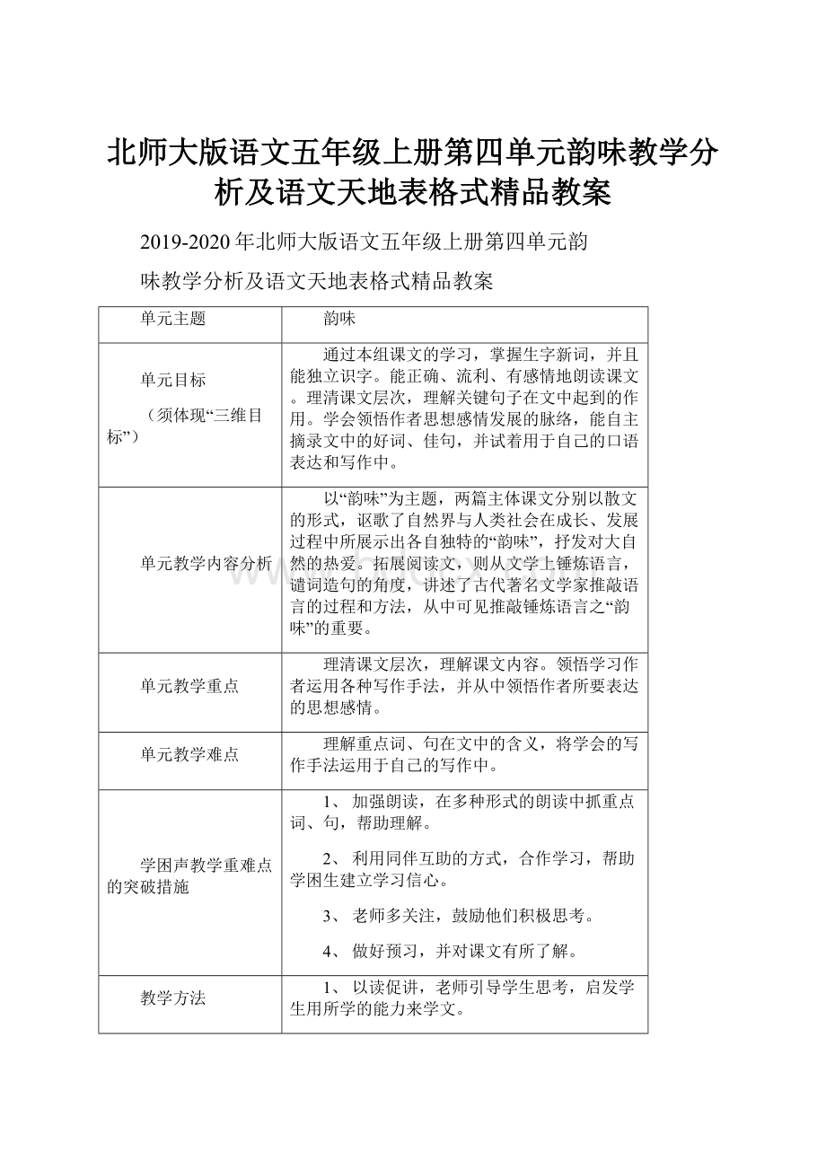 北师大版语文五年级上册第四单元韵味教学分析及语文天地表格式精品教案.docx