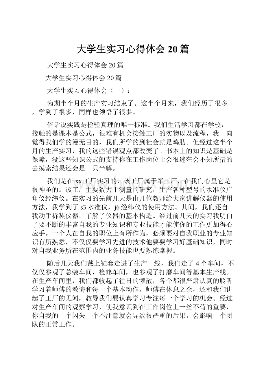 大学生实习心得体会20篇.docx