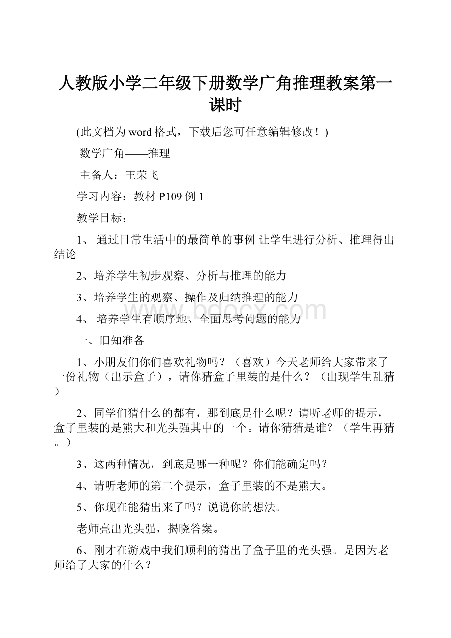 人教版小学二年级下册数学广角推理教案第一课时.docx_第1页