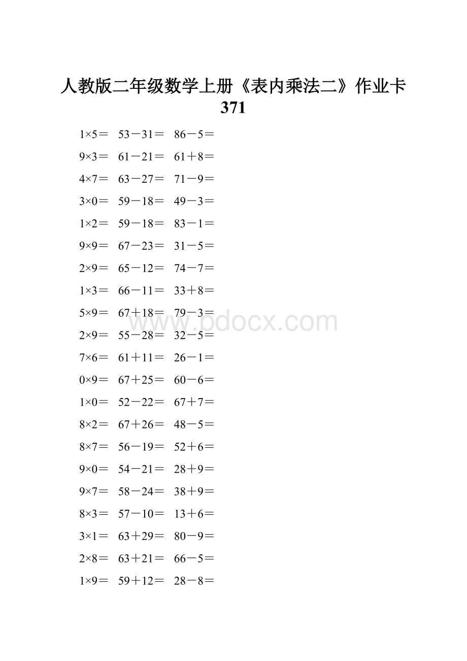 人教版二年级数学上册《表内乘法二》作业卡 371.docx