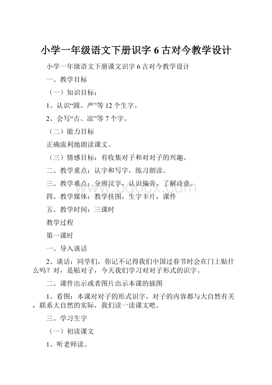 小学一年级语文下册识字6古对今教学设计.docx