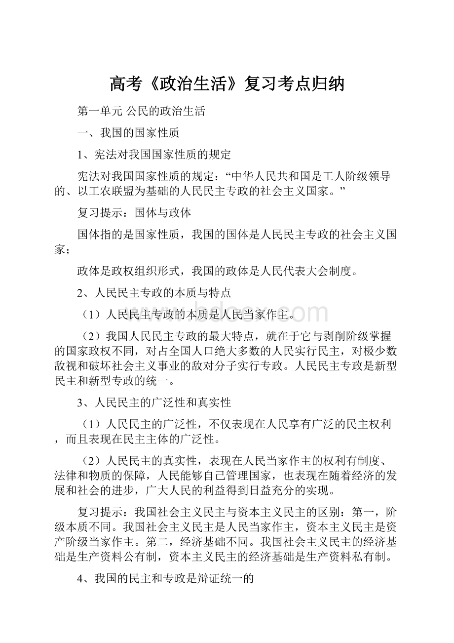 高考《政治生活》复习考点归纳.docx_第1页