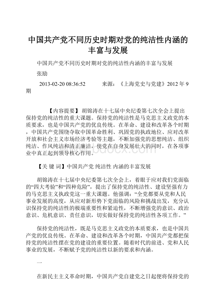 中国共产党不同历史时期对党的纯洁性内涵的丰富与发展.docx