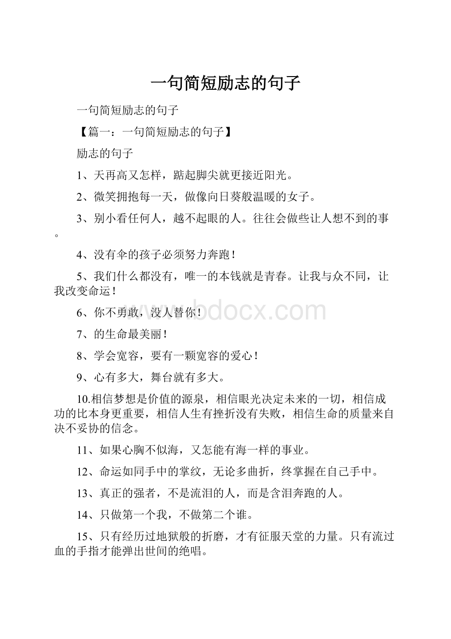 一句简短励志的句子.docx_第1页