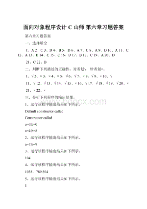 面向对象程序设计 C山师 第六章习题答案.docx