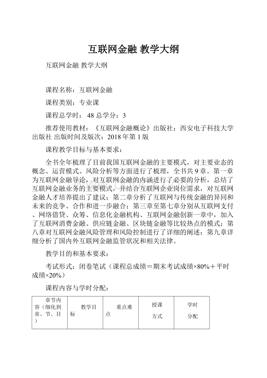 互联网金融教学大纲.docx_第1页