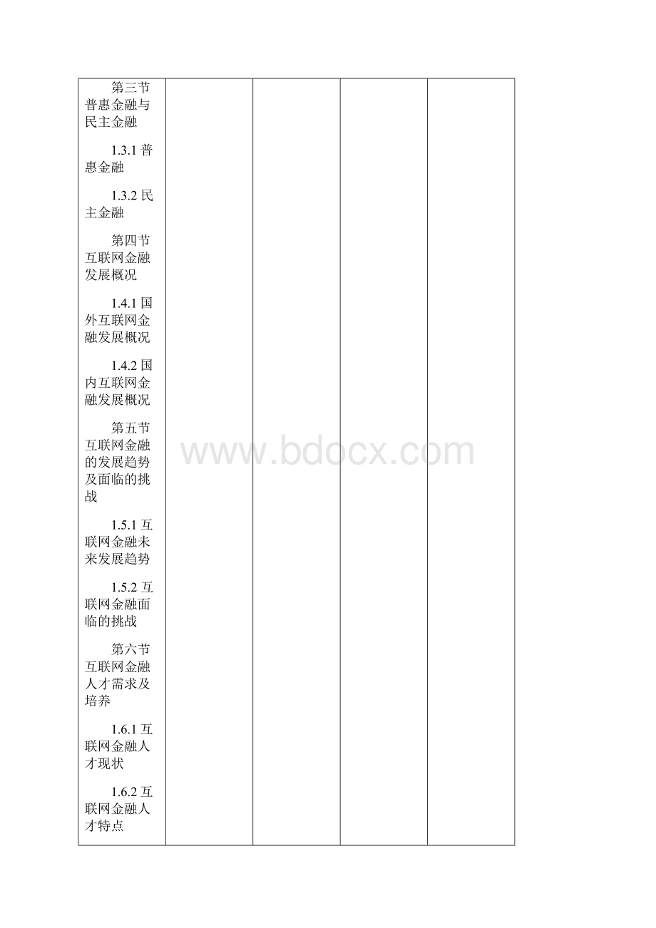 互联网金融教学大纲.docx_第3页