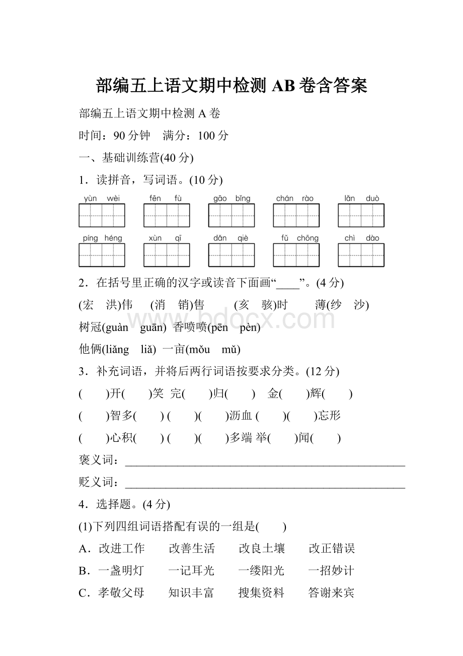 部编五上语文期中检测AB卷含答案.docx_第1页