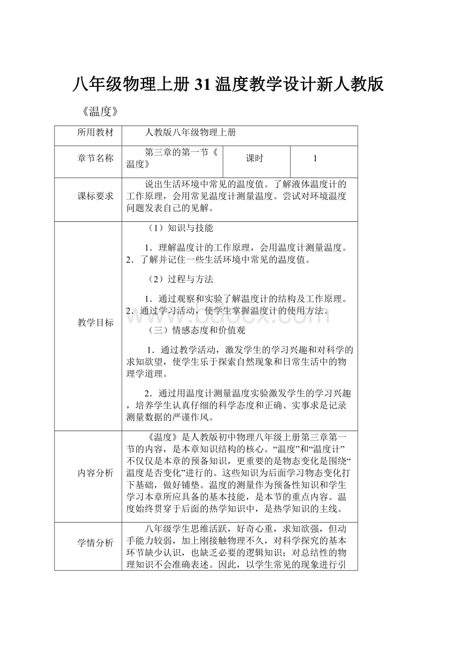 八年级物理上册31温度教学设计新人教版.docx