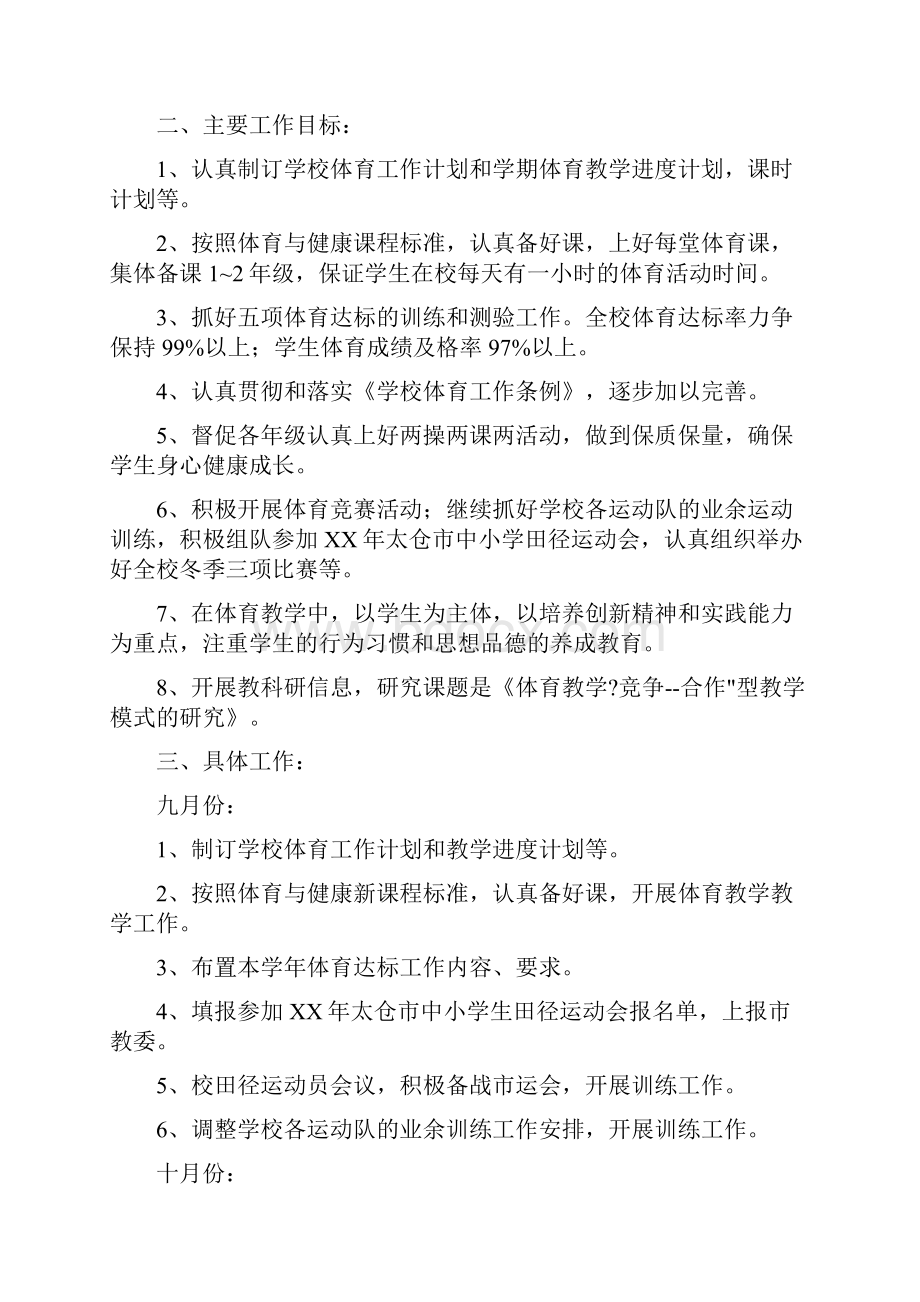 学校体育工作计划多篇.docx_第3页