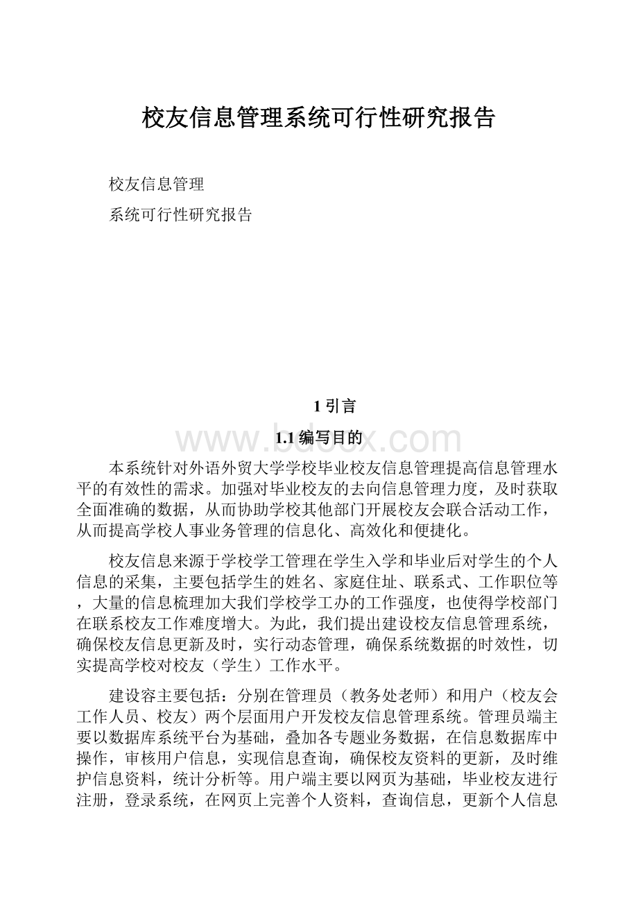 校友信息管理系统可行性研究报告.docx