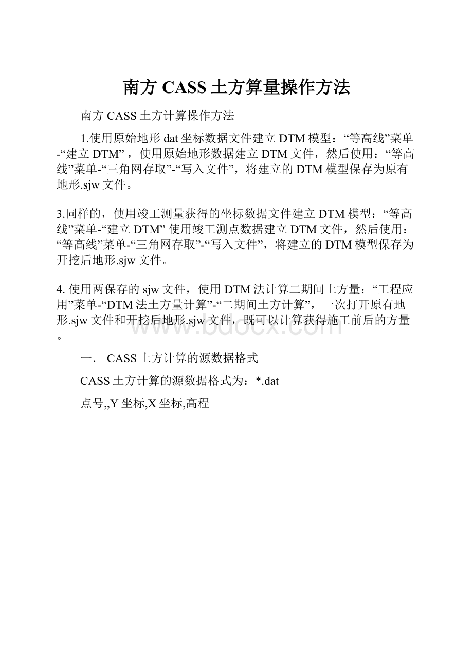 南方CASS土方算量操作方法.docx_第1页