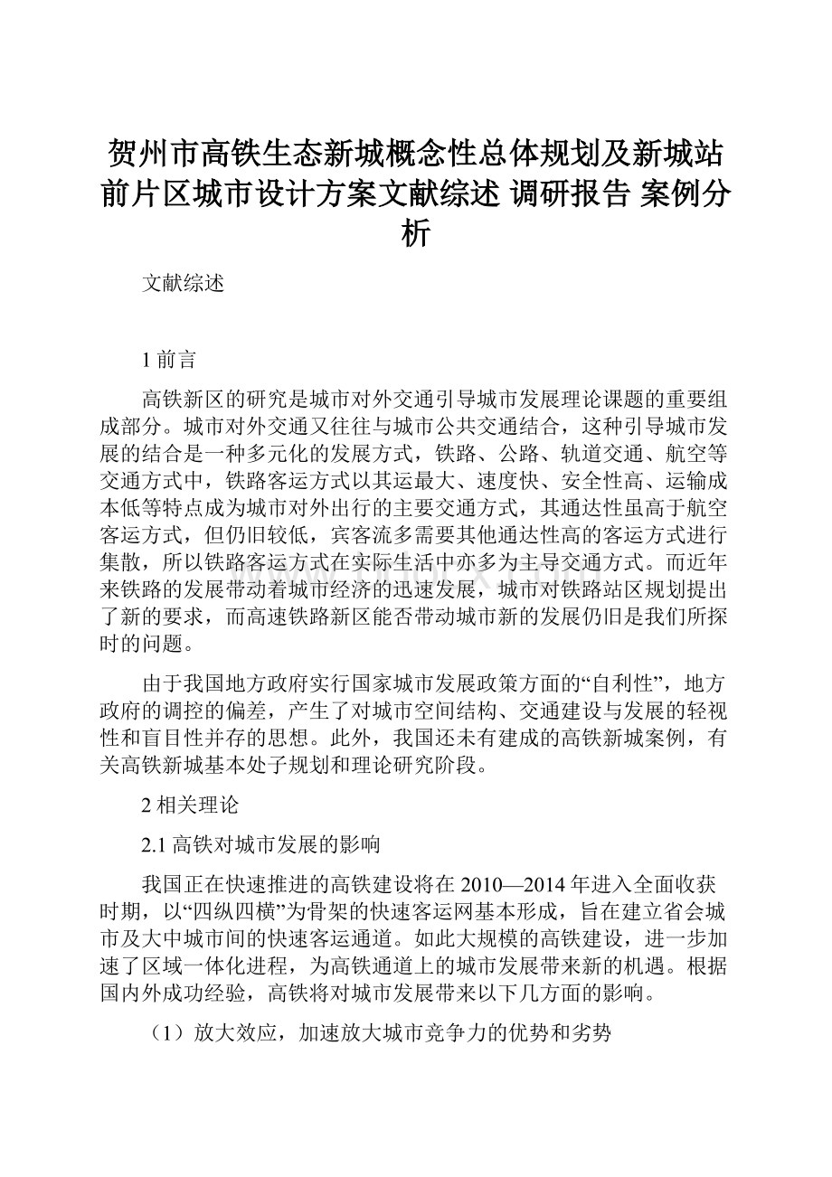 贺州市高铁生态新城概念性总体规划及新城站前片区城市设计方案文献综述 调研报告 案例分析.docx_第1页