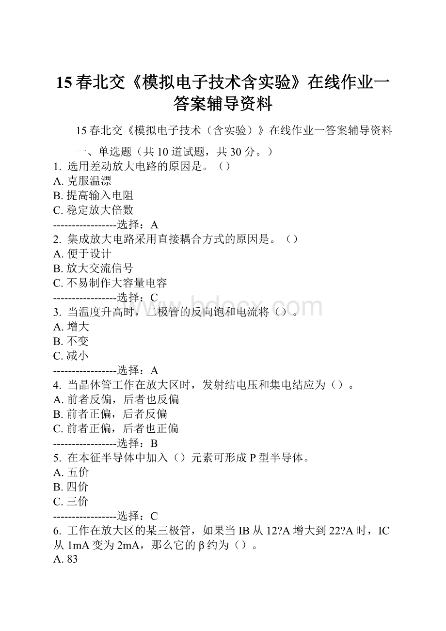 15春北交《模拟电子技术含实验》在线作业一答案辅导资料.docx_第1页