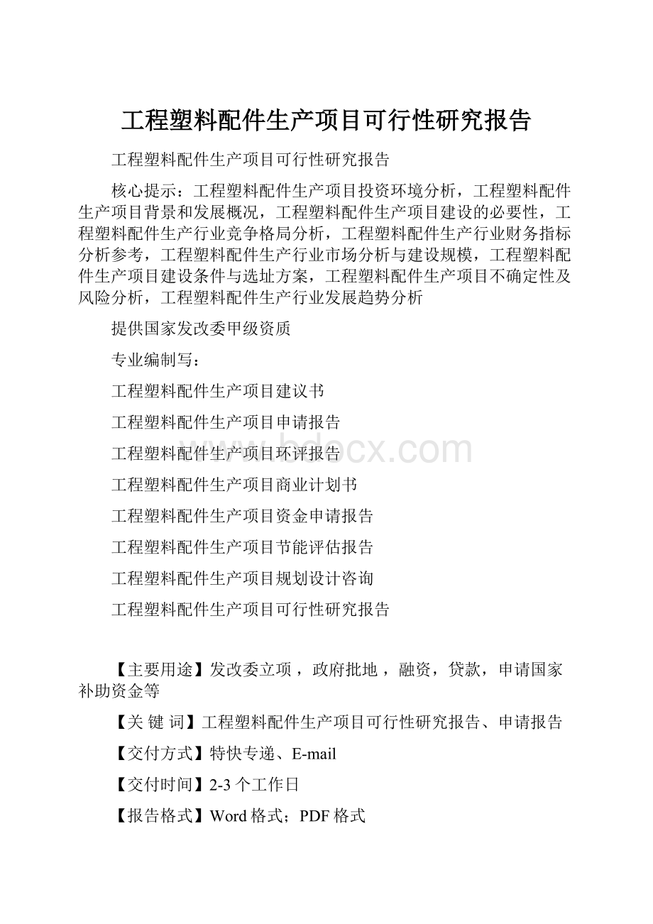 工程塑料配件生产项目可行性研究报告.docx