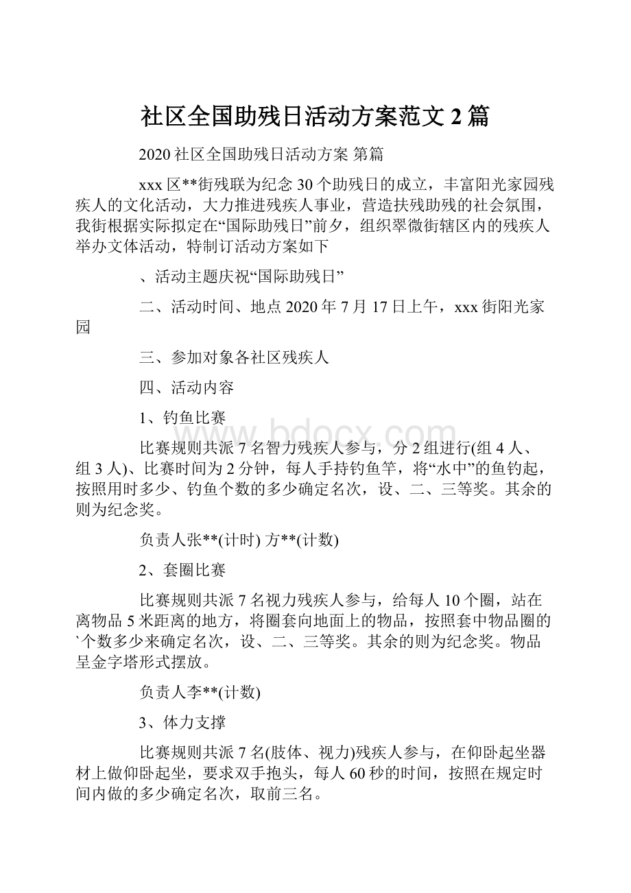 社区全国助残日活动方案范文2篇.docx